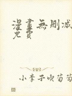 漫画无删减全部免费