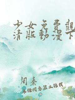 少女免费观看高清版动漫下载安装