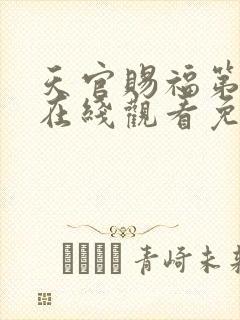 天官赐福第二季在线观看免费动漫