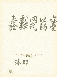 泰剧网以你的心诠释我的爱在线观看