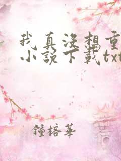 我真没想重生啊小说下载txt