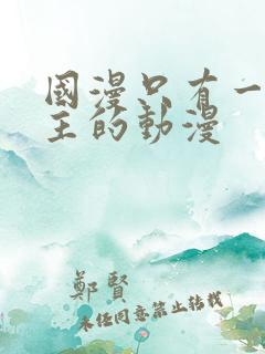 国漫只有一个女主的动漫