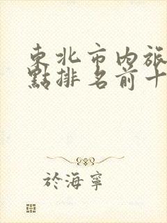 东北市内旅游景点排名前十