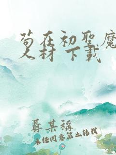 苟在初圣魔门当人材 下载