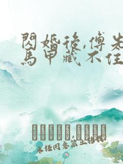 闪婚后,傅先生马甲藏不住了全文免费