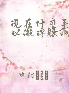 现在什么手游可以搬砖赚钱