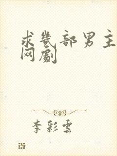 求几部男主穿越网剧