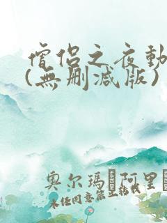 僧侣之夜动漫二(无删减版)