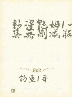 动漫艳姆1～6集无删减版