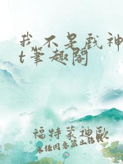 我不是戏神txt笔趣阁