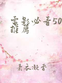 电影必看50部推荐