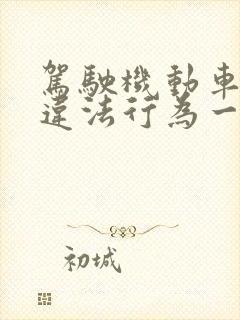 驾驶机动车哪些违法行为一次扣9分