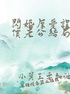 闪婚厚爱误嫁天价老公结局