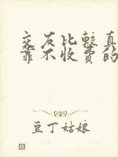 交友比较真实可靠不收费的软件