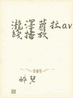 泷泽萝拉av在线播放