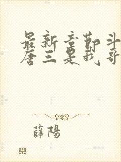 最新章节斗罗:唐三是我哥