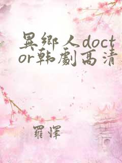 异乡人doctor韩剧高清无删减