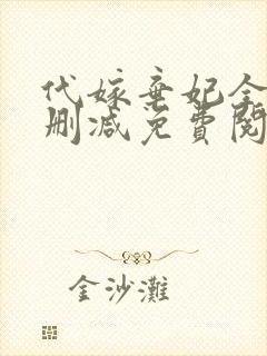 代嫁弃妃全文无删减免费阅读