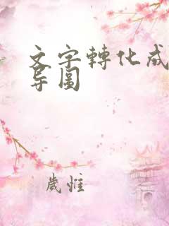 文字转化成思维导图