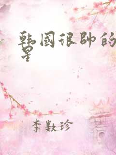 韩国很帅的男明星