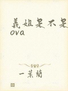 义姐是不是良妈ova