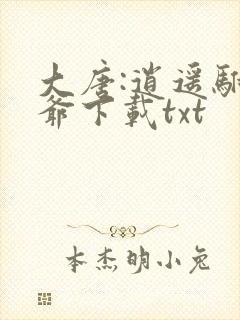 大唐:逍遥驸马爷下载txt