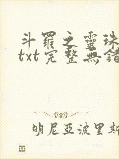 斗罗之灵珠神剑txt完整无错版