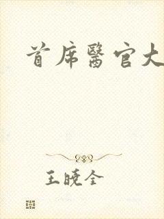 首席医官大结局