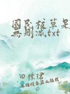 国民校草是女生无删减txt
