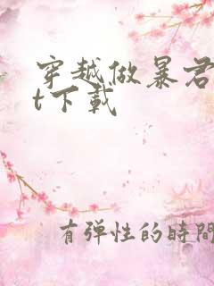 穿越做暴君txt下载