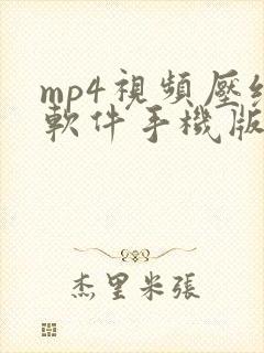 mp4视频压缩软件手机版