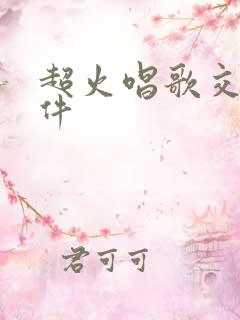 超火唱歌交友软件