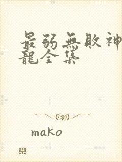 最弱无败神装机龙全集