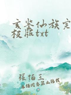 玄鉴仙族完整精校版txt