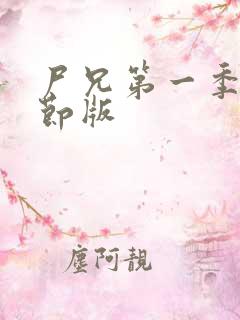 尸兄第一季无删节版