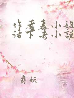 作者表小姐只想活下去小说