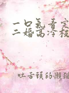 一口气看完我爸二婚高冷校花是我妹