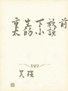 重生下放前老太太的小说