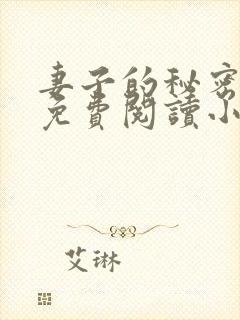 妻子的秘密全文免费阅读小说