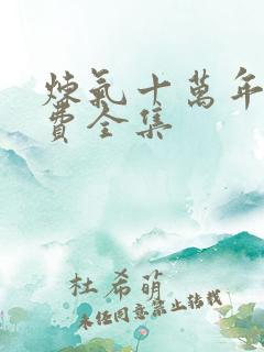 炼气十万年 免费全集