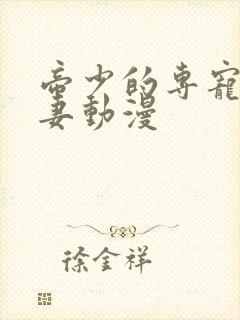 帝少的专宠霸道妻动漫