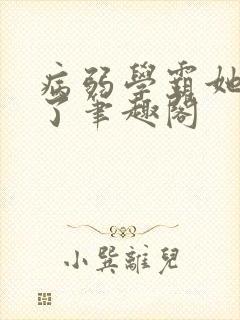 病弱学霸她重生了笔趣阁