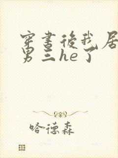 穿书后我居然与男三he了