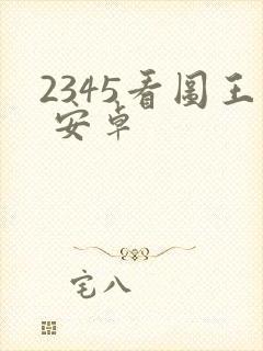 2345看图王 安卓