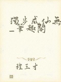 独步成仙无弹窗_笔趣阁