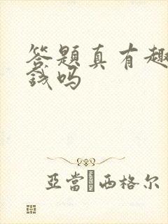 答题真有趣能赚钱吗