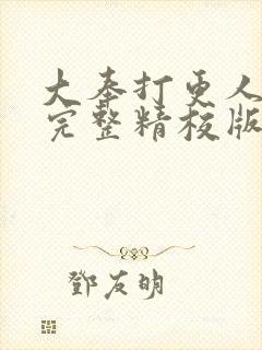 大奉打更人小说完整精校版