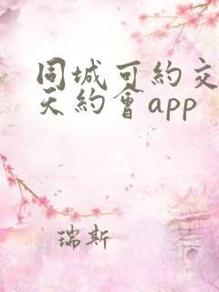 同城可约交友聊天约会app