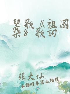 儿歌《祖国的花朵》歌词