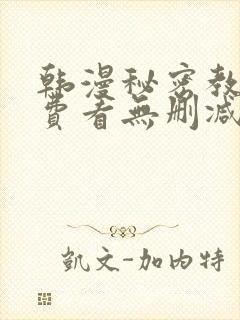 韩漫秘密教学免费看无删减